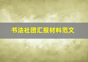 书法社团汇报材料范文