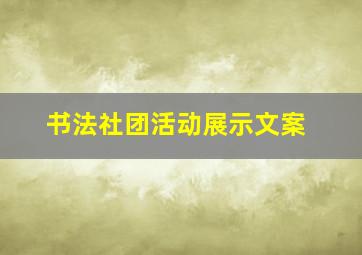 书法社团活动展示文案