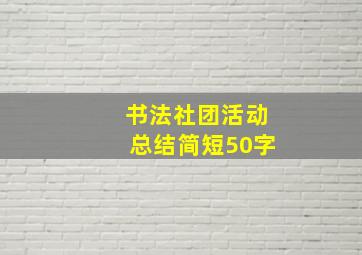 书法社团活动总结简短50字