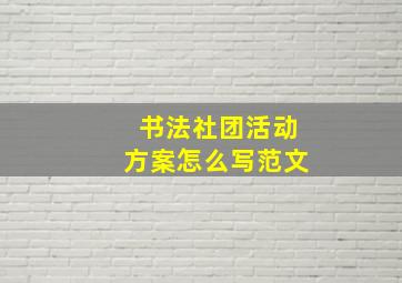 书法社团活动方案怎么写范文