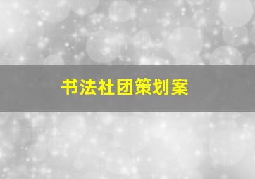 书法社团策划案