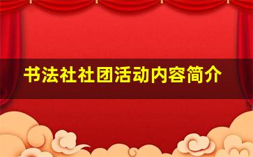 书法社社团活动内容简介