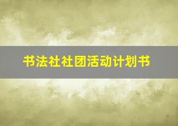 书法社社团活动计划书