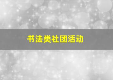 书法类社团活动