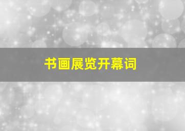 书画展览开幕词