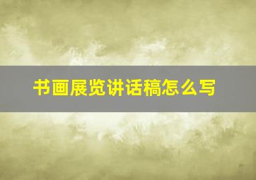 书画展览讲话稿怎么写