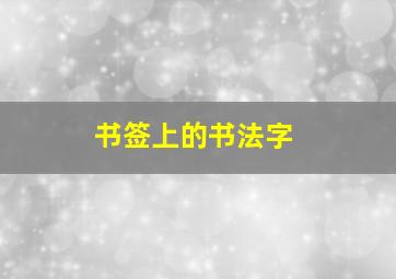 书签上的书法字