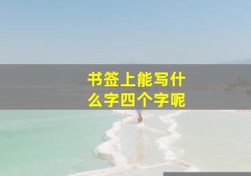 书签上能写什么字四个字呢