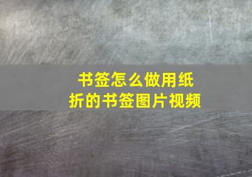 书签怎么做用纸折的书签图片视频