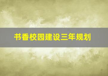 书香校园建设三年规划