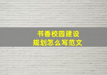 书香校园建设规划怎么写范文