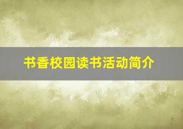 书香校园读书活动简介