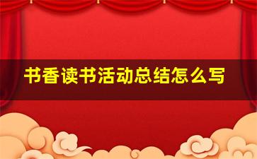 书香读书活动总结怎么写