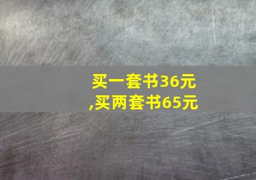 买一套书36元,买两套书65元