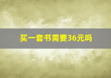 买一套书需要36元吗