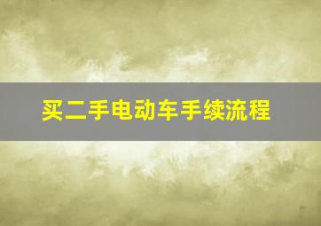 买二手电动车手续流程