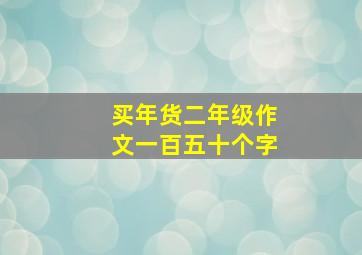 买年货二年级作文一百五十个字