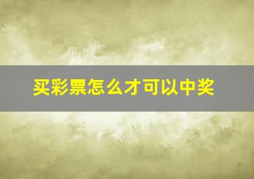 买彩票怎么才可以中奖