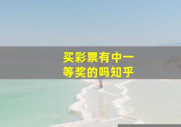 买彩票有中一等奖的吗知乎