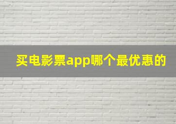 买电影票app哪个最优惠的