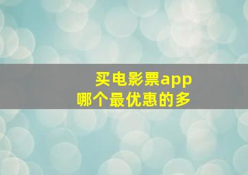 买电影票app哪个最优惠的多