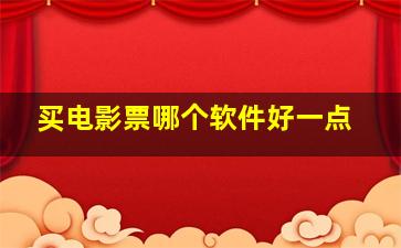 买电影票哪个软件好一点