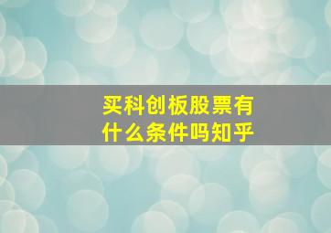 买科创板股票有什么条件吗知乎