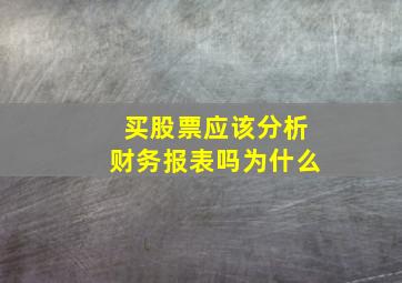 买股票应该分析财务报表吗为什么