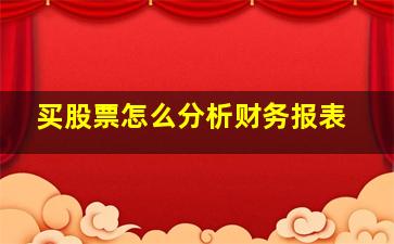 买股票怎么分析财务报表