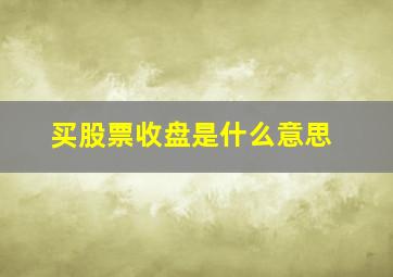 买股票收盘是什么意思