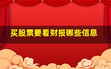 买股票要看财报哪些信息