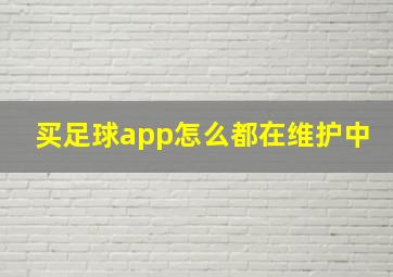 买足球app怎么都在维护中