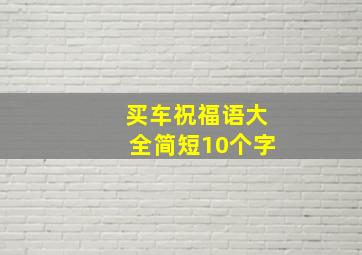 买车祝福语大全简短10个字