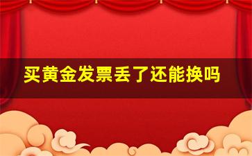 买黄金发票丢了还能换吗