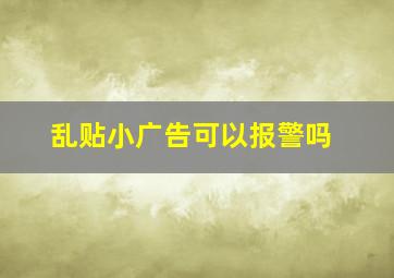 乱贴小广告可以报警吗