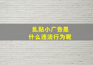 乱贴小广告是什么违法行为呢