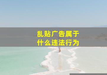 乱贴广告属于什么违法行为