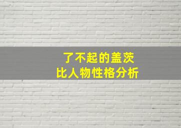 了不起的盖茨比人物性格分析