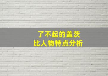 了不起的盖茨比人物特点分析