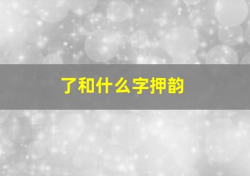 了和什么字押韵