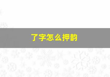 了字怎么押韵