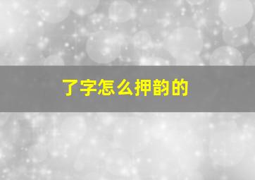 了字怎么押韵的