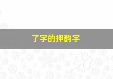 了字的押韵字