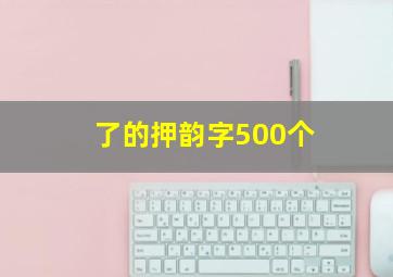 了的押韵字500个