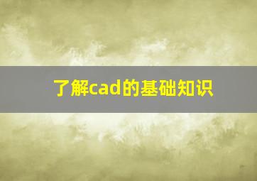 了解cad的基础知识