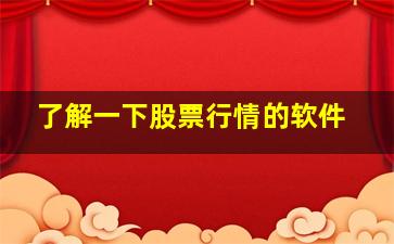 了解一下股票行情的软件