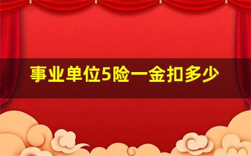 事业单位5险一金扣多少