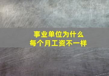 事业单位为什么每个月工资不一样