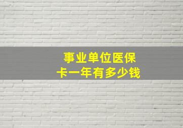 事业单位医保卡一年有多少钱