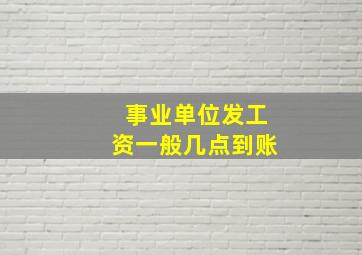 事业单位发工资一般几点到账